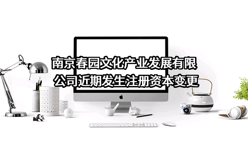 南京春园文化产业发展有限公司