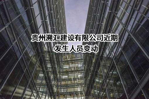 贵州溯汇建设有限公司