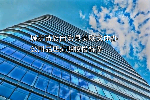 城步苗族自治县美联文体办公用品店