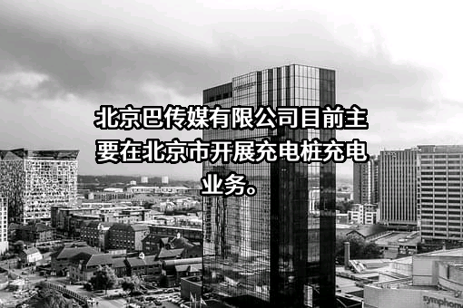 北京巴士传媒股份有限公司
