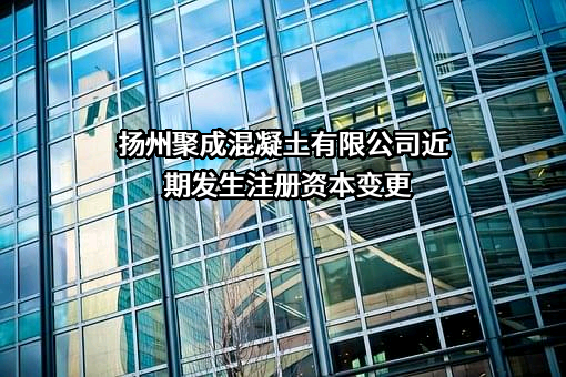 扬州聚成混凝土有限公司