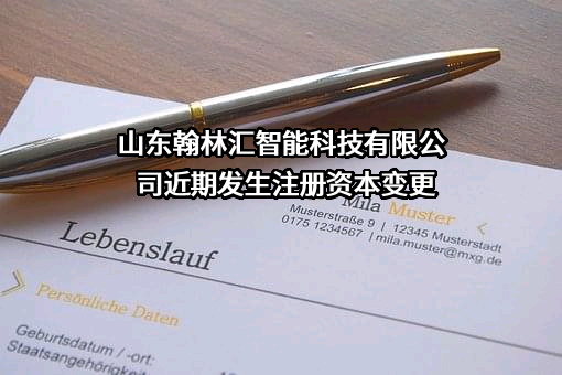 山东翰林汇智能科技有限公司近期发生注册资本变更