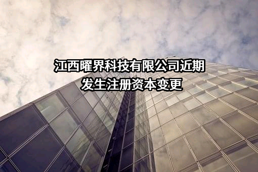 江西曜界科技有限公司