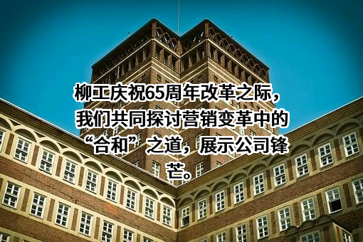 广西柳工机械股份有限公司
