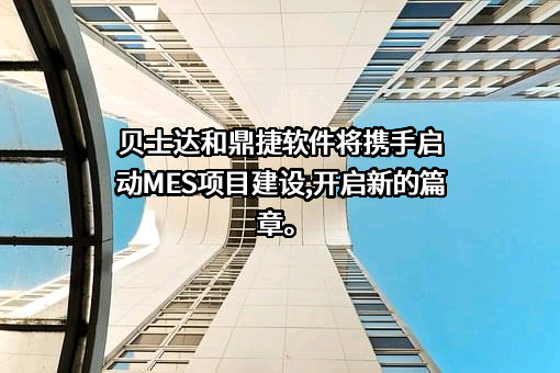 鼎捷软件股份有限公司