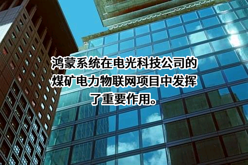 电光防爆科技股份有限公司