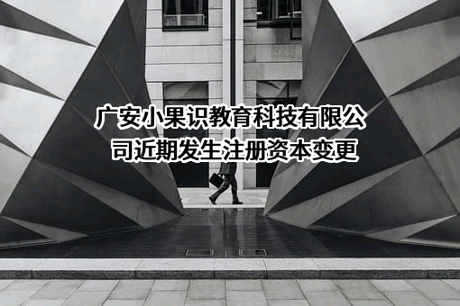 广安小果识教育科技有限公司