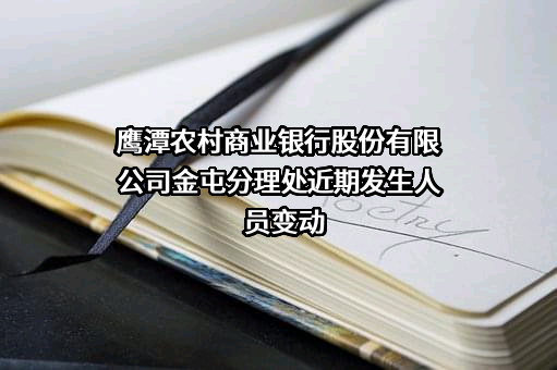 鹰潭农村商业银行股份有限公司金屯分理处