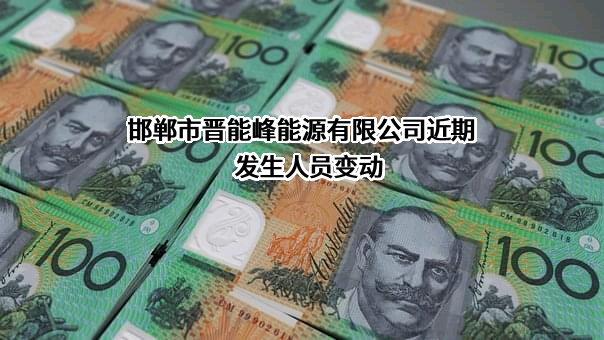 邯郸市晋能峰能源有限公司