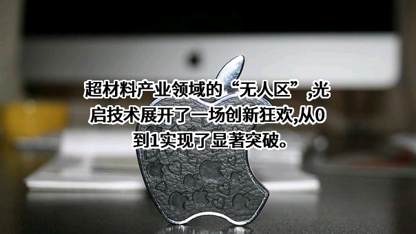 光启技术股份有限公司