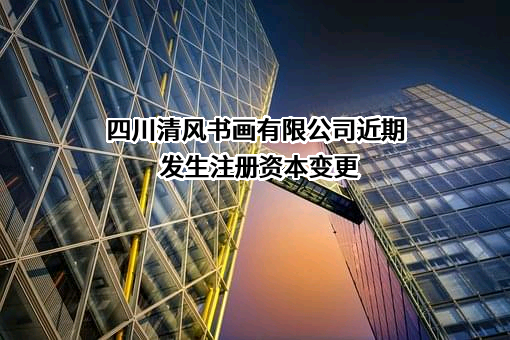 四川清风书画有限公司