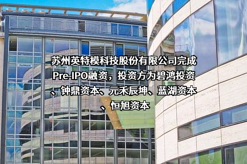 苏州英特模科技股份有限公司