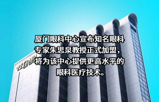 厦门眼科中心