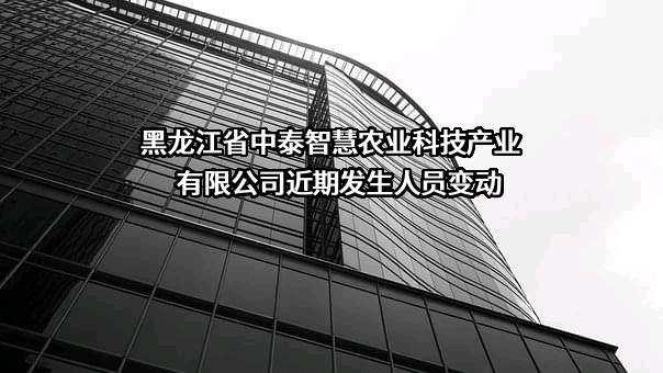 黑龙江省中泰智慧农业科技产业有限公司