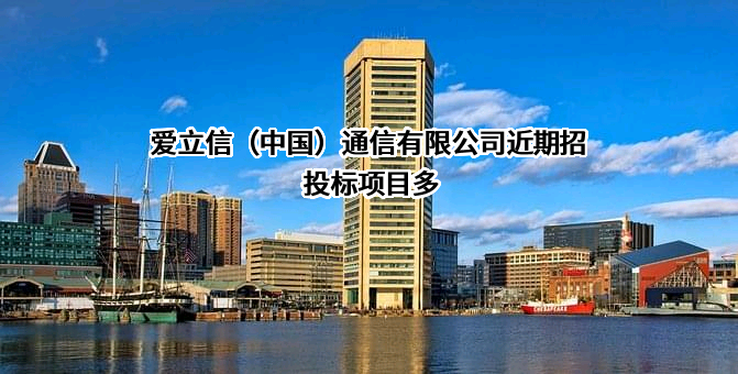 爱立信（中国）通信有限公司