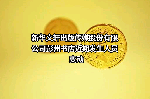新华文轩出版传媒股份有限公司彭州书店