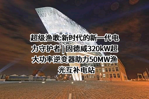 固德威技术股份有限公司