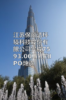 江苏保丽洁环境科技股份有限公司