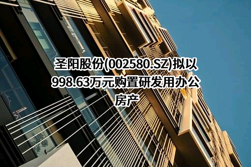 圣阳股份(002580.SZ)拟以998.63万元购置研发用办公房产