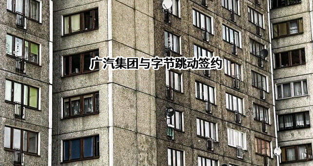 广汽集团与字节跳动签约