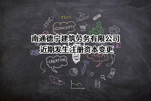 南通德宁建筑劳务有限公司