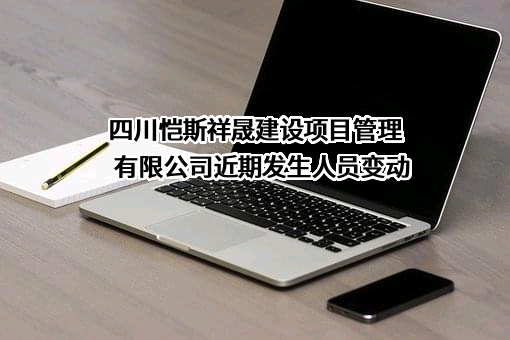 四川恺斯祥晟建设项目管理有限公司