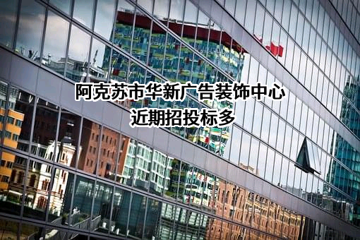 阿克苏市华新广告装饰中心