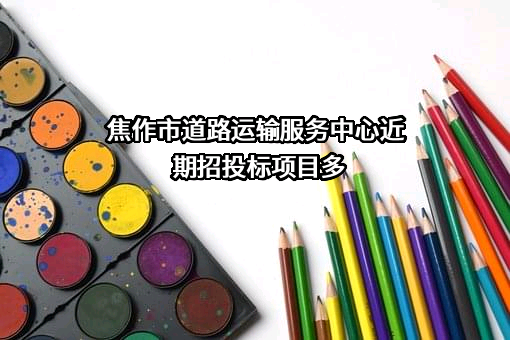 焦作市道路运输服务中心