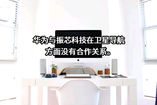成都振芯科技股份有限公司