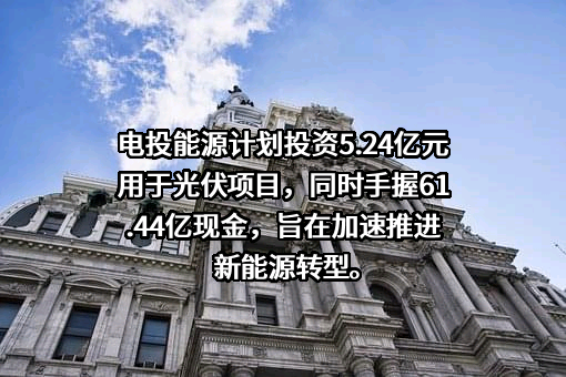 内蒙古电投能源股份有限公司