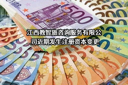 江西教智旅咨询服务有限公司