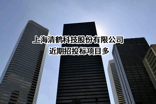 上海清鹤科技股份有限公司
