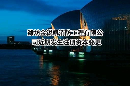 潍坊金锐凯消防工程有限公司