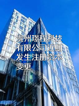 贵州璟程科技有限公司