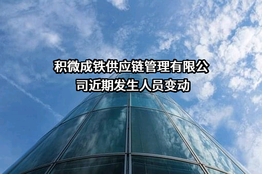 积微成铁供应链管理有限公司