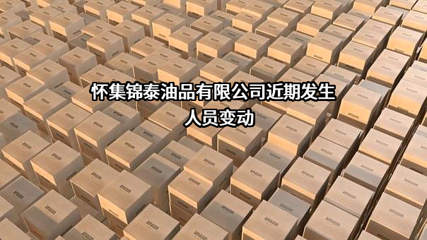 怀集锦泰油品有限公司
