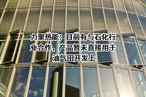 力聚（杭州）热能科技有限公司