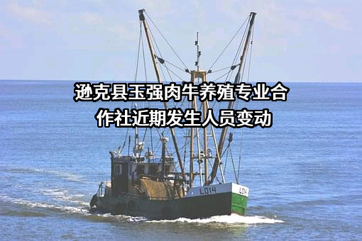 逊克县玉强肉牛养殖专业合作社近期发生人员变动