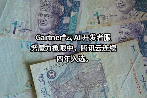 腾讯云计算（北京）有限责任公司