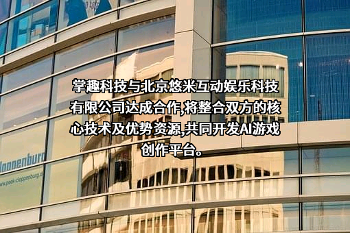 北京掌趣科技股份有限公司
