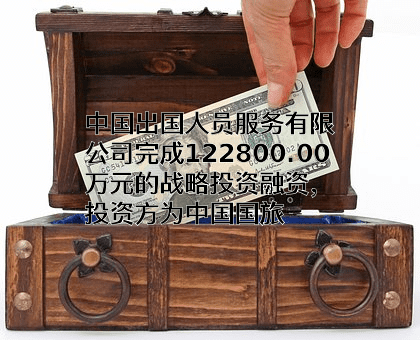 中国出国人员服务有限公司