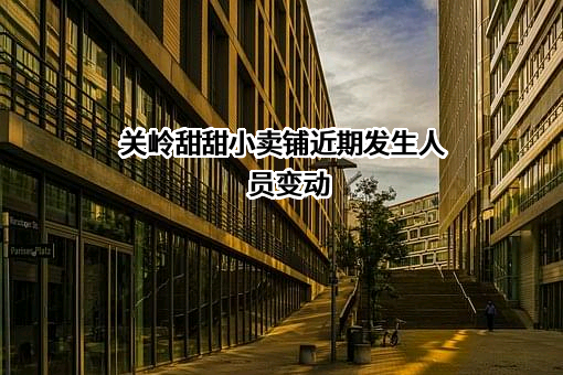 关岭甜甜小卖铺