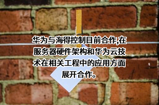 上海海得控制系统股份有限公司