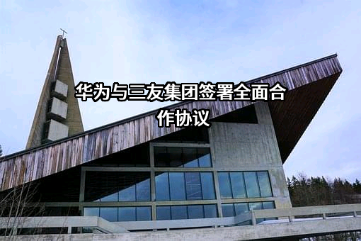 华为技术有限公司