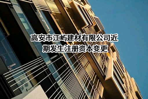 高安市江屿建材有限公司
