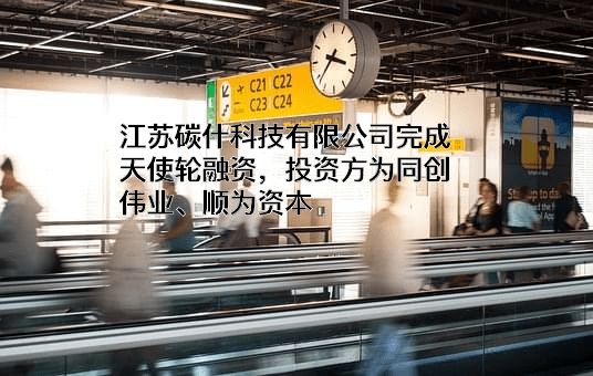 江苏碳什科技有限公司