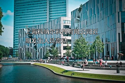 上海科纳尔科技有限公司