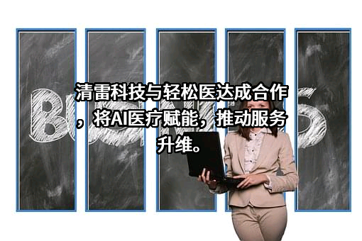 北京清雷科技有限公司