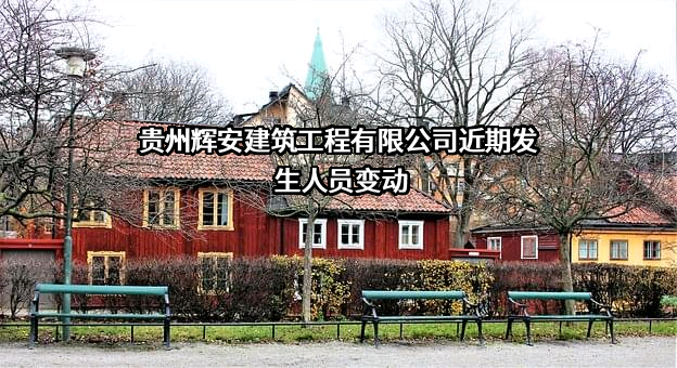 贵州辉安建筑工程有限公司