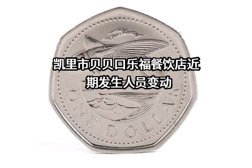 凯里市贝贝口乐福餐饮店